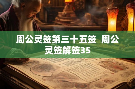 周公灵签第三十五签  周公灵签解签35