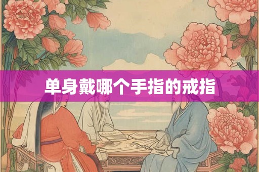 单身戴哪个手指的戒指