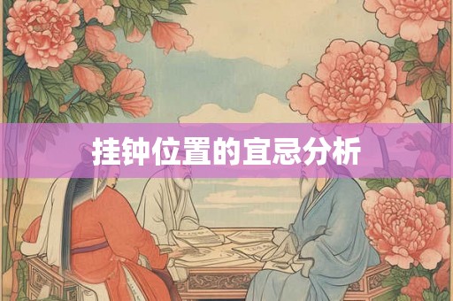 挂钟位置的宜忌分析