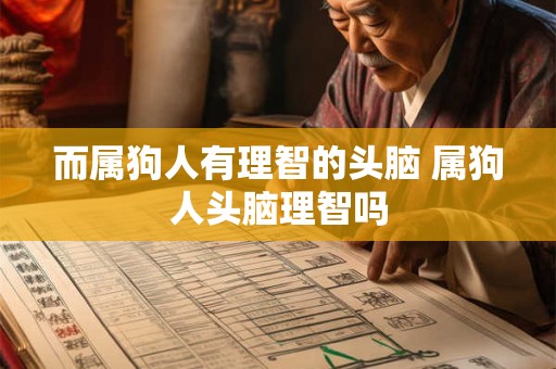 而属狗人有理智的头脑 属狗人头脑理智吗