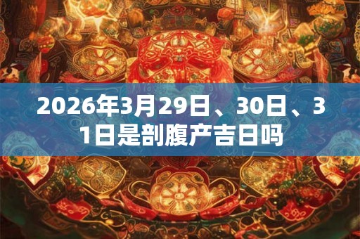 2026年3月29日、30日、31日是剖腹产吉日吗
