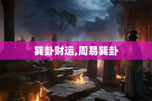 巽卦财运,周易巽卦