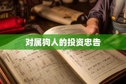 对属狗人的投资忠告