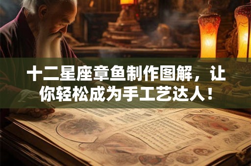 十二星座章鱼制作图解，让你轻松成为手工艺达人！