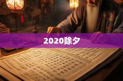 2020除夕