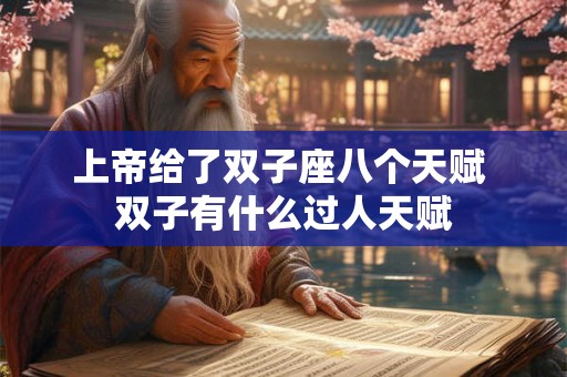 上帝给了双子座八个天赋 双子有什么过人天赋
