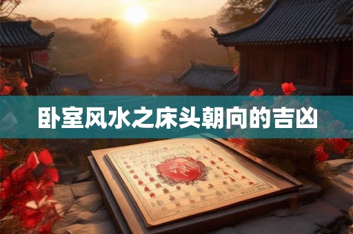 卧室风水之床头朝向的吉凶