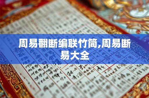 周易翻断编联竹简,周易断易大全