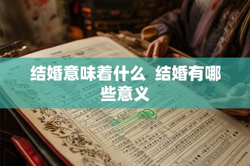 结婚意味着什么  结婚有哪些意义