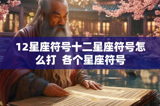 12星座符号十二星座符号怎么打  各个星座符号