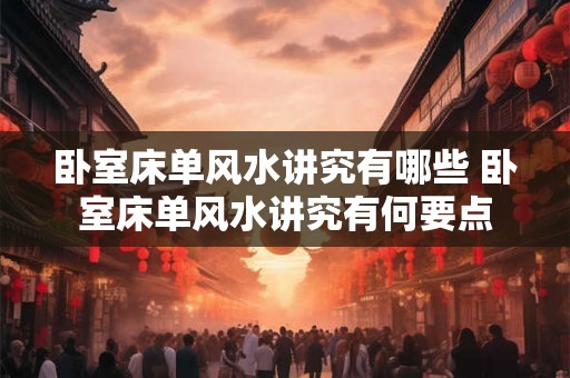 卧室床单风水讲究有哪些 卧室床单风水讲究有何要点