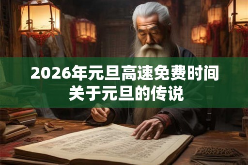2026年元旦高速免费时间 关于元旦的传说