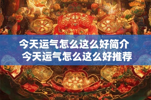 今天运气怎么这么好简介  今天运气怎么这么好推荐理由
