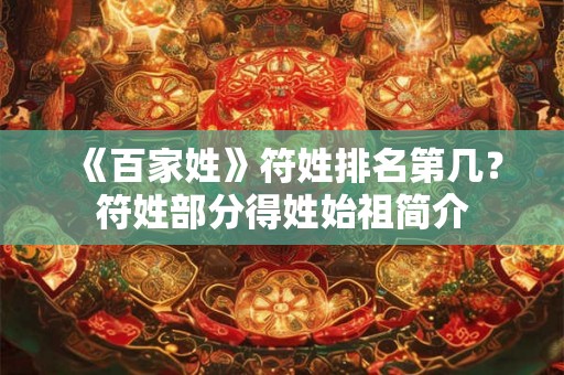 《百家姓》符姓排名第几？符姓部分得姓始祖简介