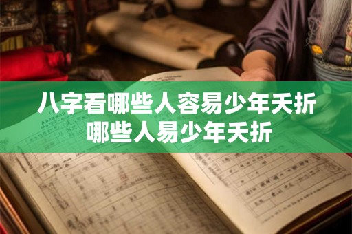 八字看哪些人容易少年夭折 哪些人易少年夭折