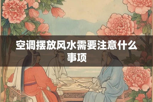 空调摆放风水需要注意什么事项