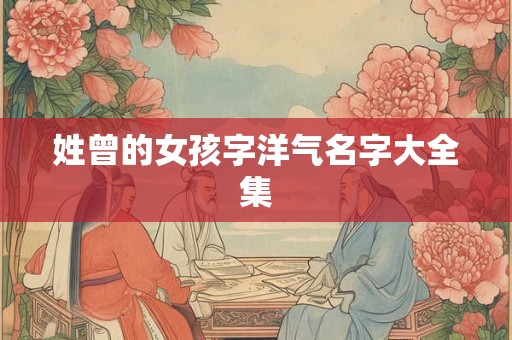 姓曾的女孩字洋气名字大全集