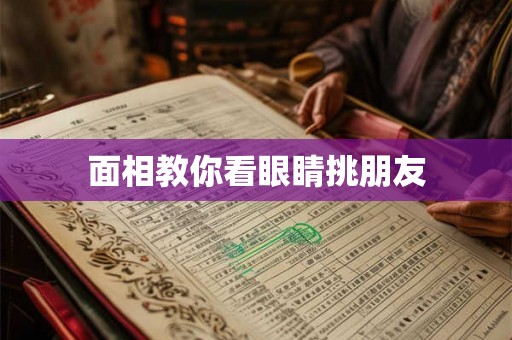 面相教你看眼睛挑朋友