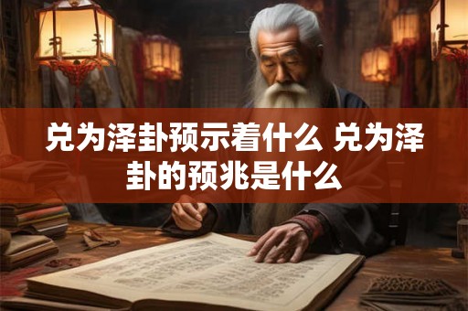 兑为泽卦预示着什么 兑为泽卦的预兆是什么