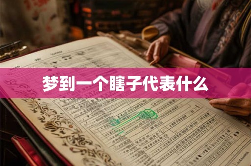 梦到一个瞎子代表什么