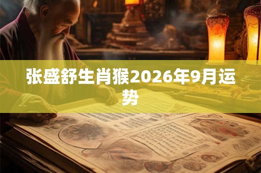 张盛舒生肖猴2026年9月运势