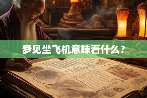 梦见坐飞机意味着什么？