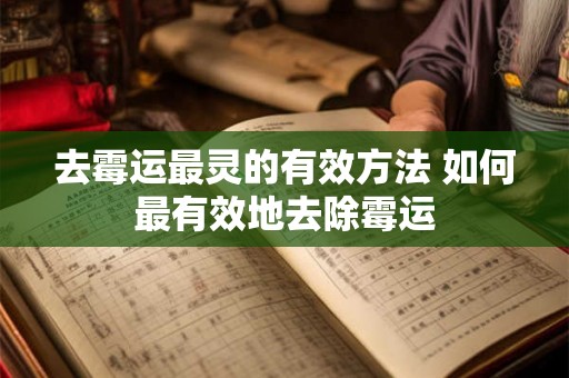 去霉运最灵的有效方法 如何最有效地去除霉运