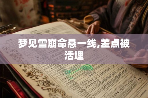 梦见雪崩命悬一线,差点被活埋