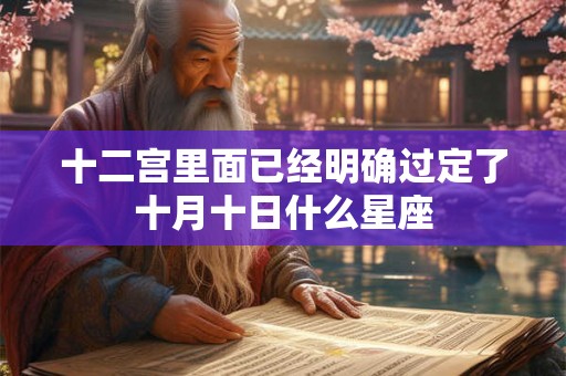 十二宫里面已经明确过定了十月十日什么星座
