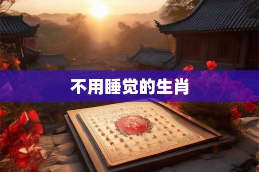 不用睡觉的生肖