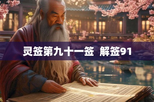 灵签第九十一签  解签91