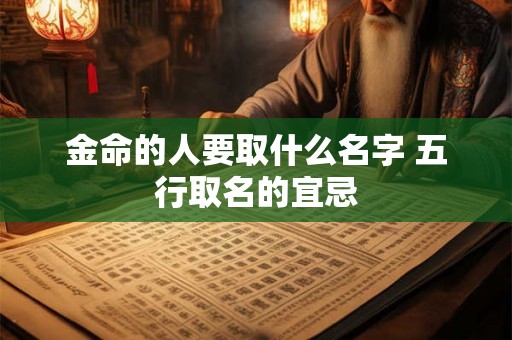 金命的人要取什么名字 五行取名的宜忌