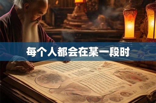 每个人都会在某一段时
