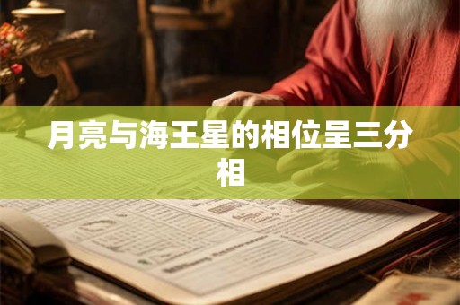 月亮与海王星的相位呈三分相