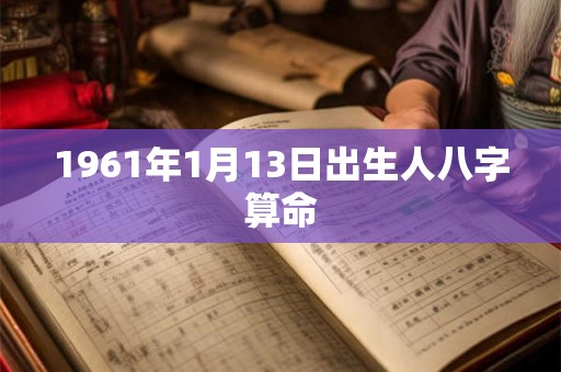 1961年1月13日出生人八字算命