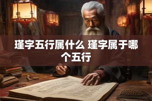 瑾字五行属什么 瑾字属于哪个五行