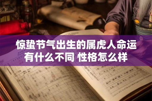 惊蛰节气出生的属虎人命运有什么不同 性格怎么样