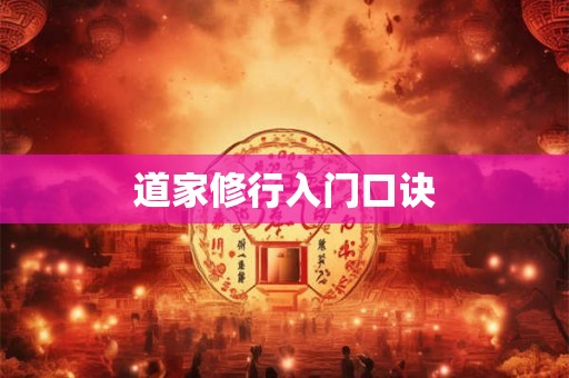 道家修行入门口诀 道家修行入门口诀