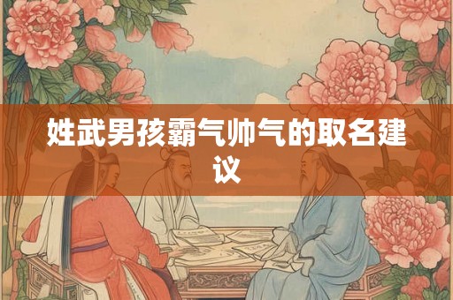 姓武男孩霸气帅气的取名建议