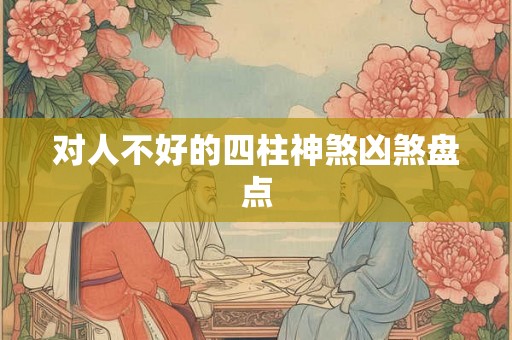 对人不好的四柱神煞凶煞盘点
