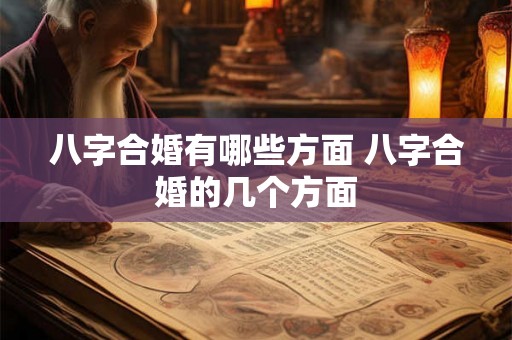 八字合婚有哪些方面 八字合婚的几个方面