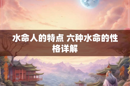 水命人的特点 六种水命的性格详解