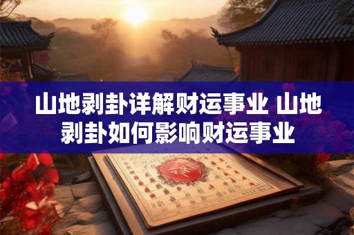 山地剥卦详解财运事业 山地剥卦如何影响财运事业