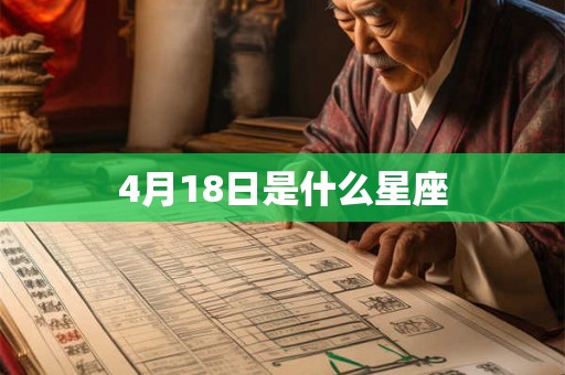 4月18日是什么星座