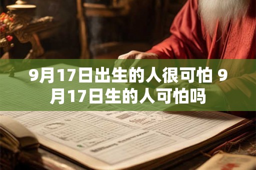 9月17日出生的人很可怕 9月17日生的人可怕吗