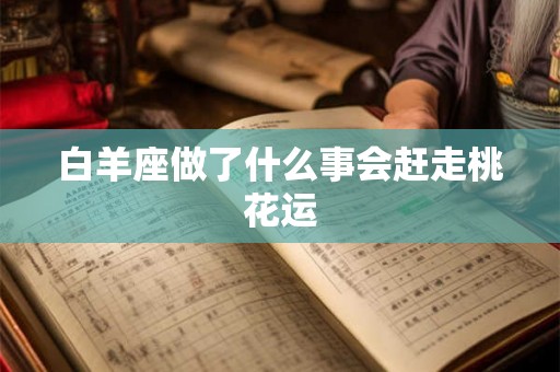 白羊座做了什么事会赶走桃花运