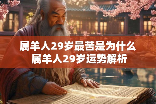 属羊人29岁最苦是为什么 属羊人29岁运势解析