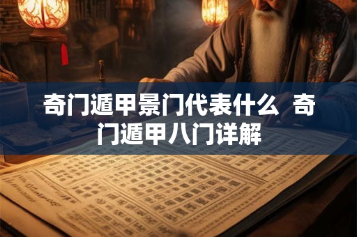 奇门遁甲景门代表什么  奇门遁甲八门详解