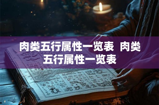肉类五行属性一览表 肉类五行属性一览表 肉类五行属性一览表 肉类五行属性一览表