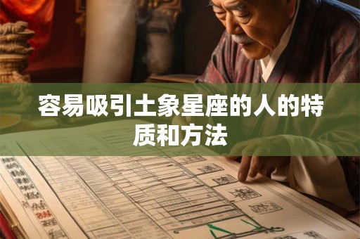 容易吸引土象星座的人的特质和方法